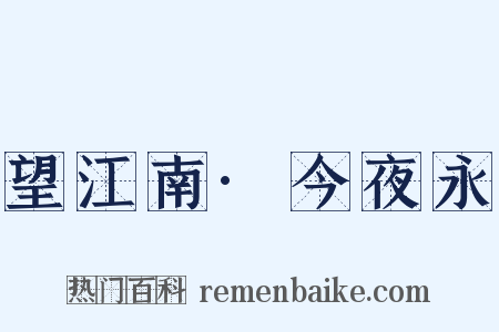 望江南·今夜永是什么意思的图片